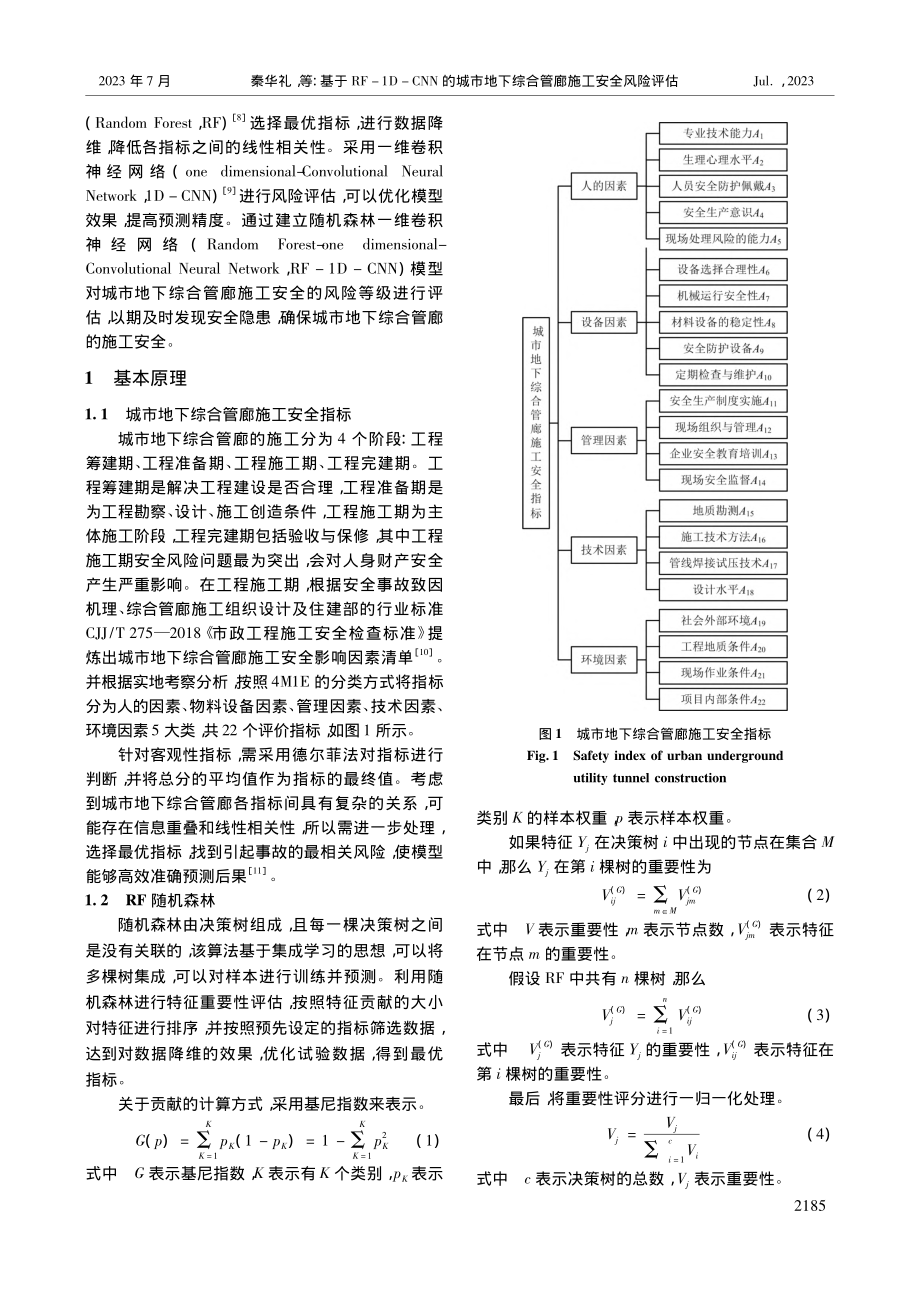 基于RF-1D-CNN的城...下综合管廊施工安全风险评估_秦华礼.pdf_第2页