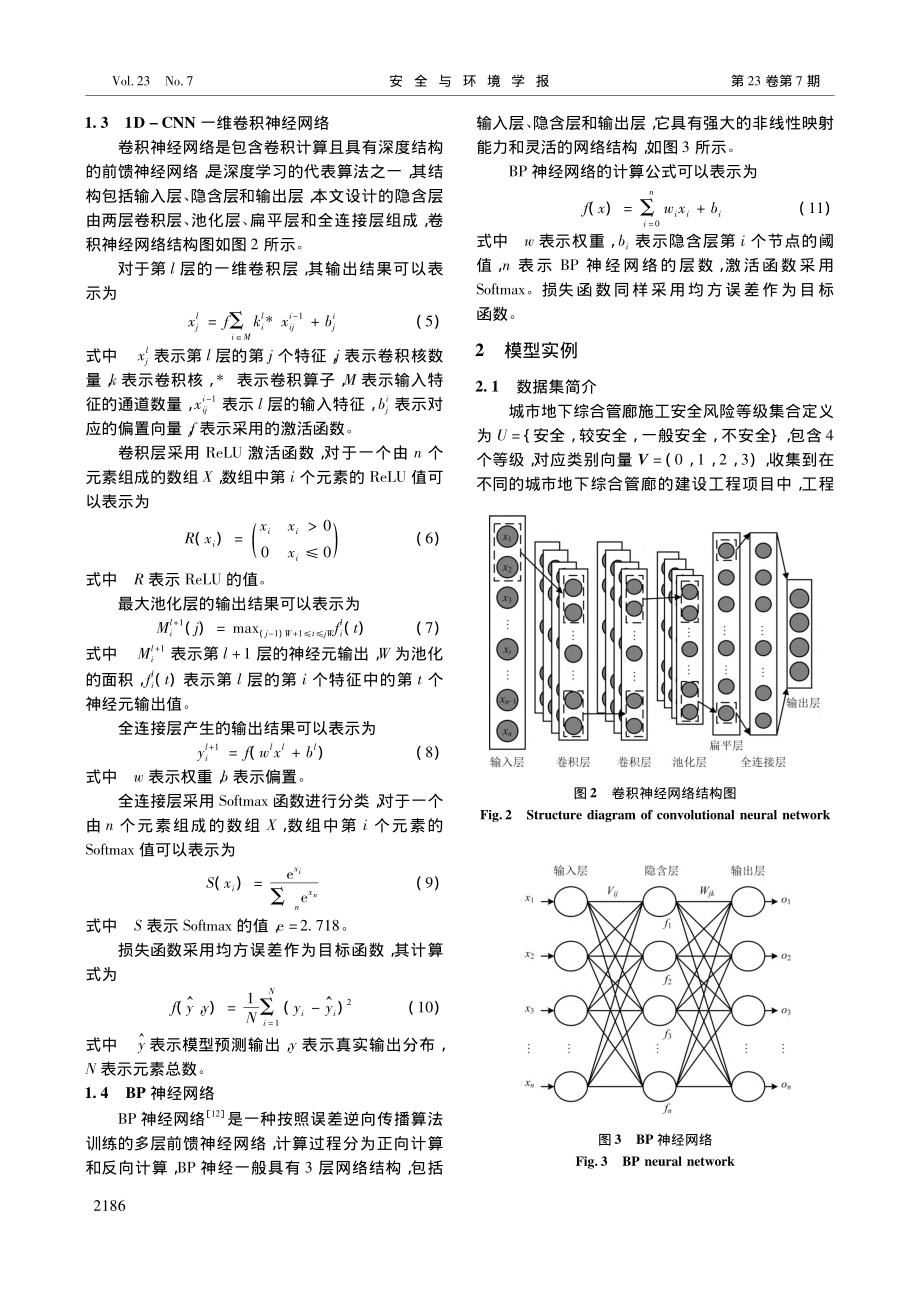 基于RF-1D-CNN的城...下综合管廊施工安全风险评估_秦华礼.pdf_第3页