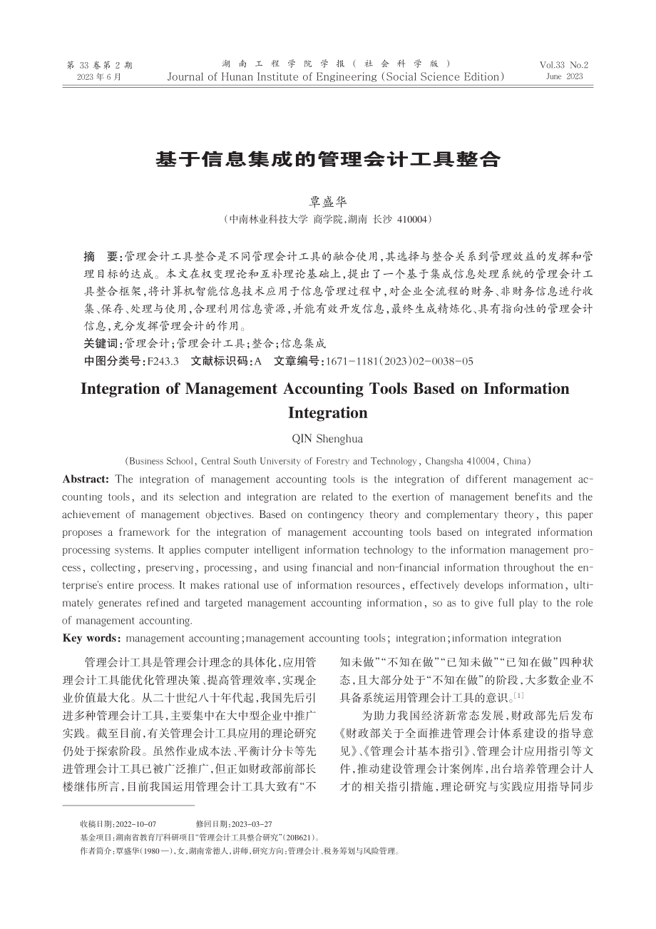 基于信息集成的管理会计工具整合_覃盛华.pdf_第1页