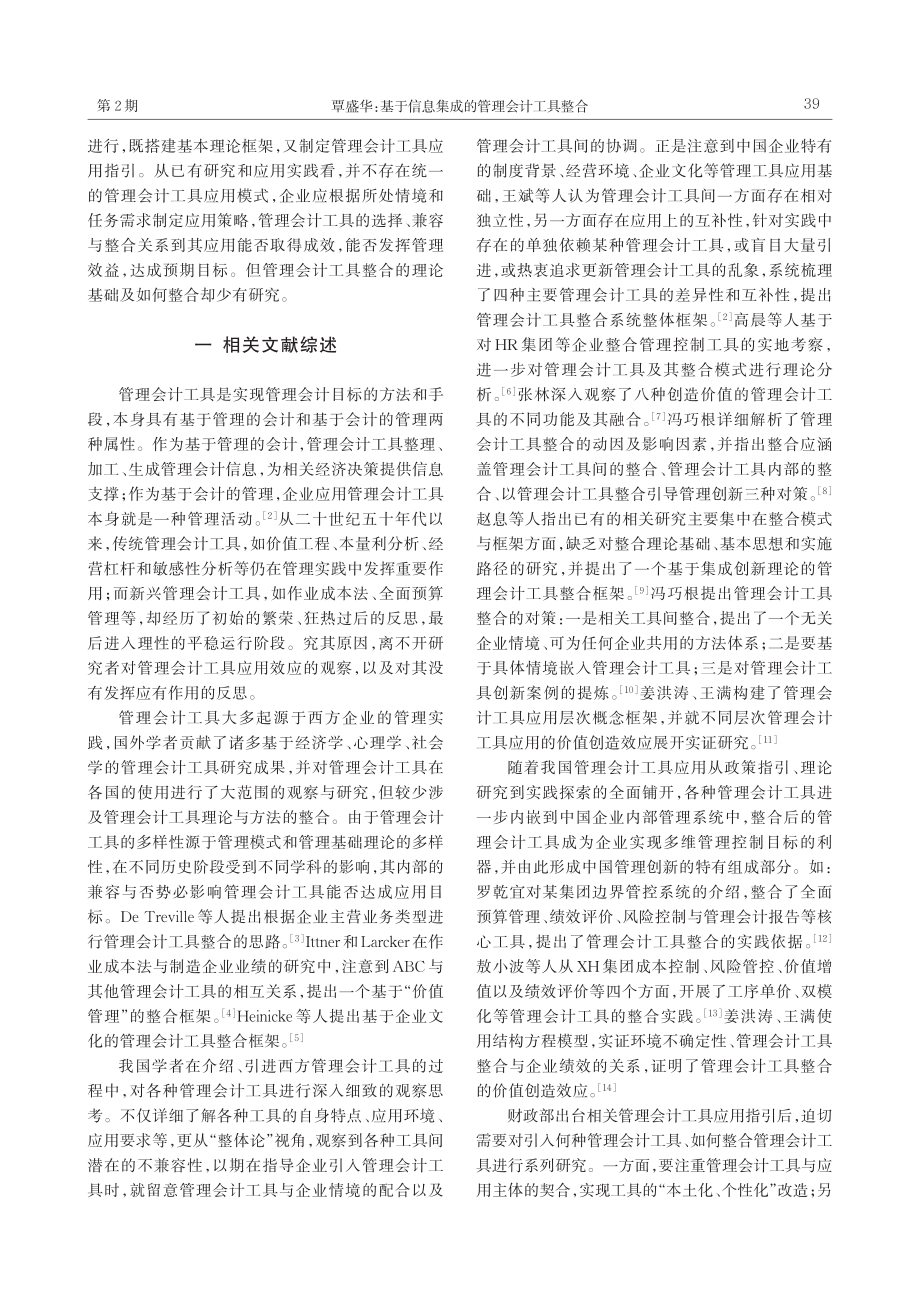 基于信息集成的管理会计工具整合_覃盛华.pdf_第2页