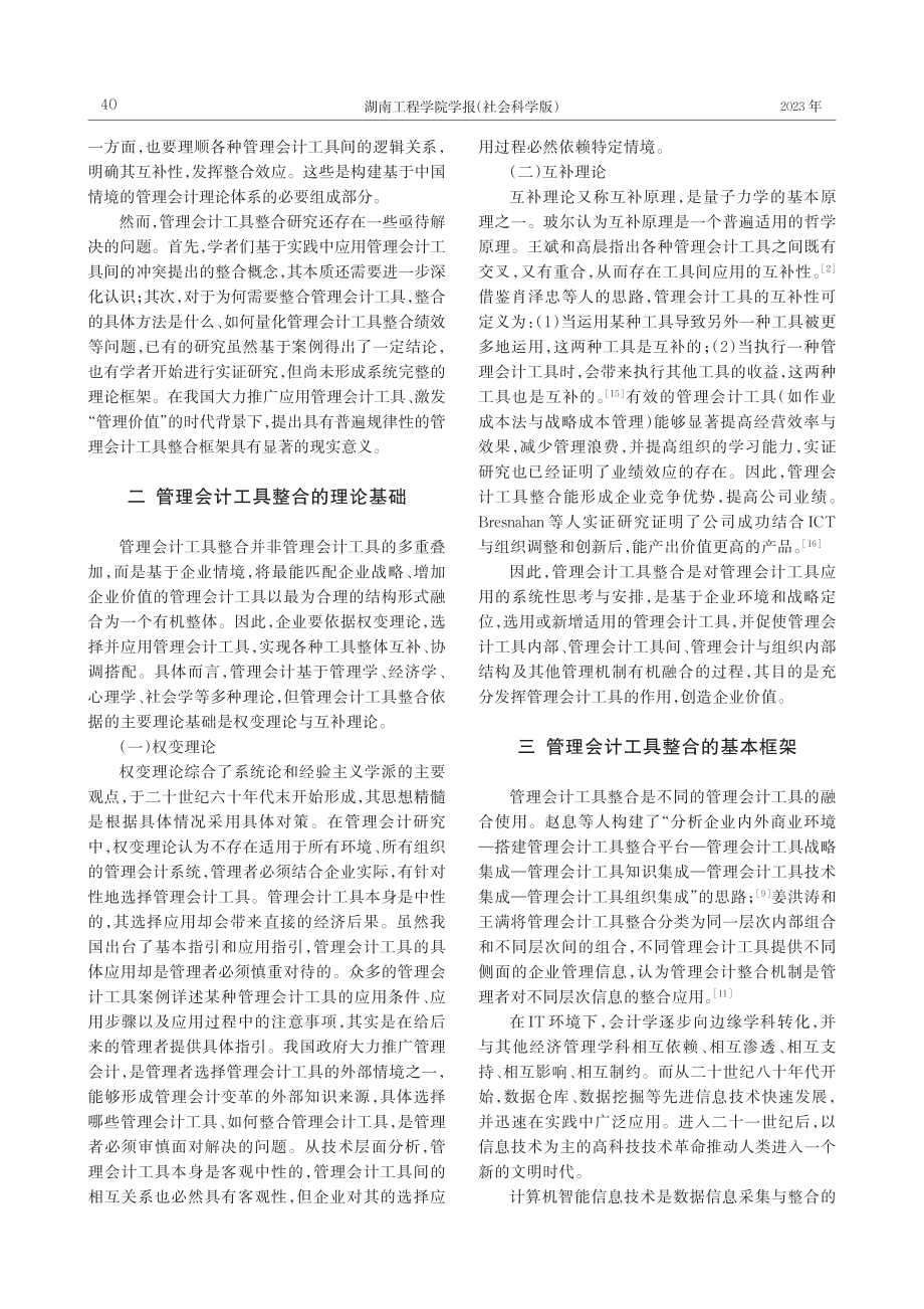 基于信息集成的管理会计工具整合_覃盛华.pdf_第3页