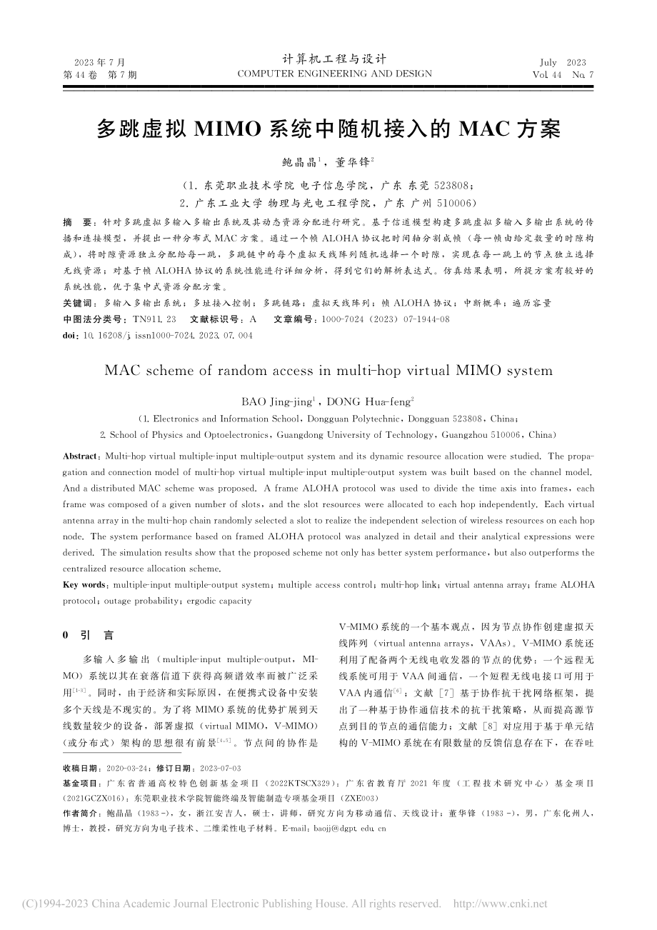 多跳虚拟MIMO系统中随机接入的MAC方案_鲍晶晶.pdf_第1页