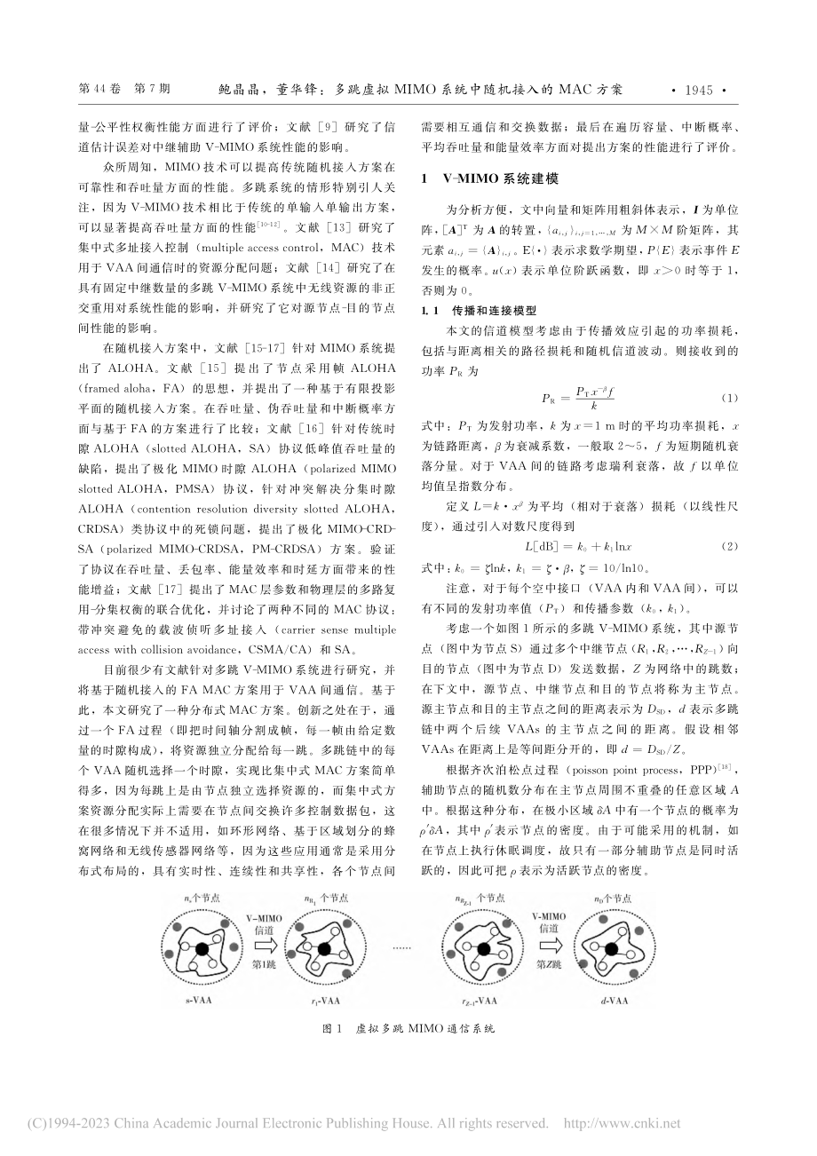 多跳虚拟MIMO系统中随机接入的MAC方案_鲍晶晶.pdf_第2页