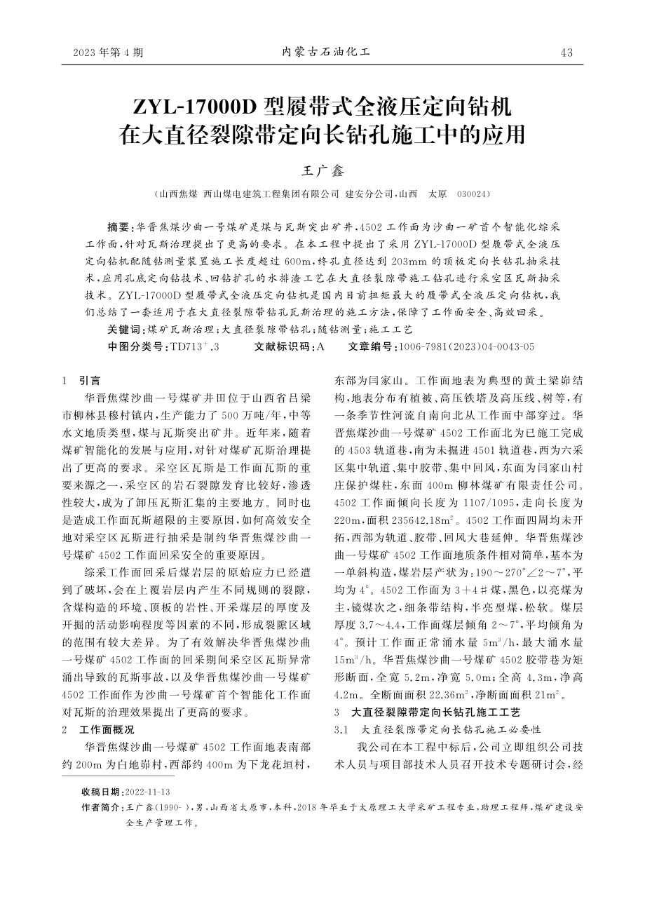 ZYL-17000D型履带...隙带定向长钻孔施工中的应用_王广鑫.pdf_第1页