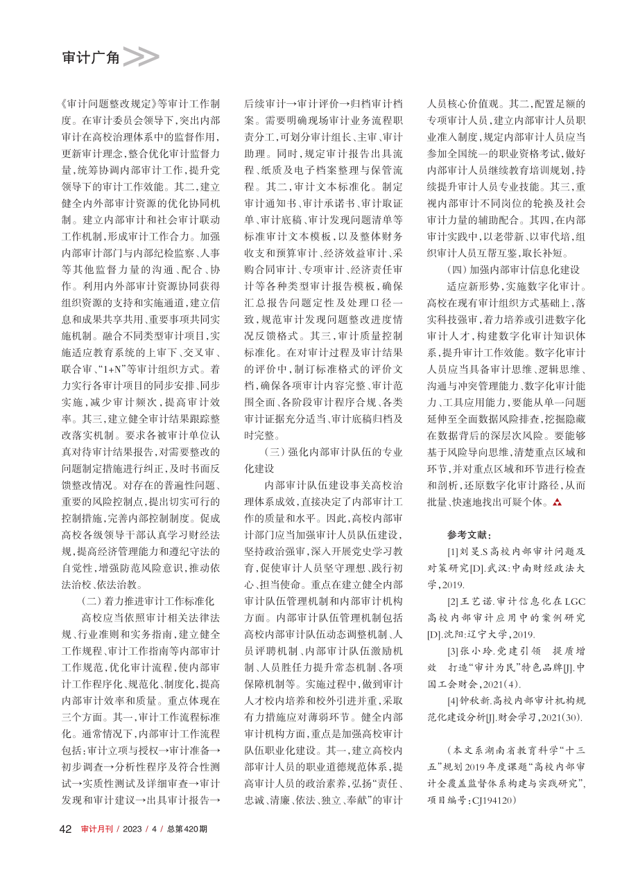 高校内部审计专业化建设研究_彭晓.pdf_第3页