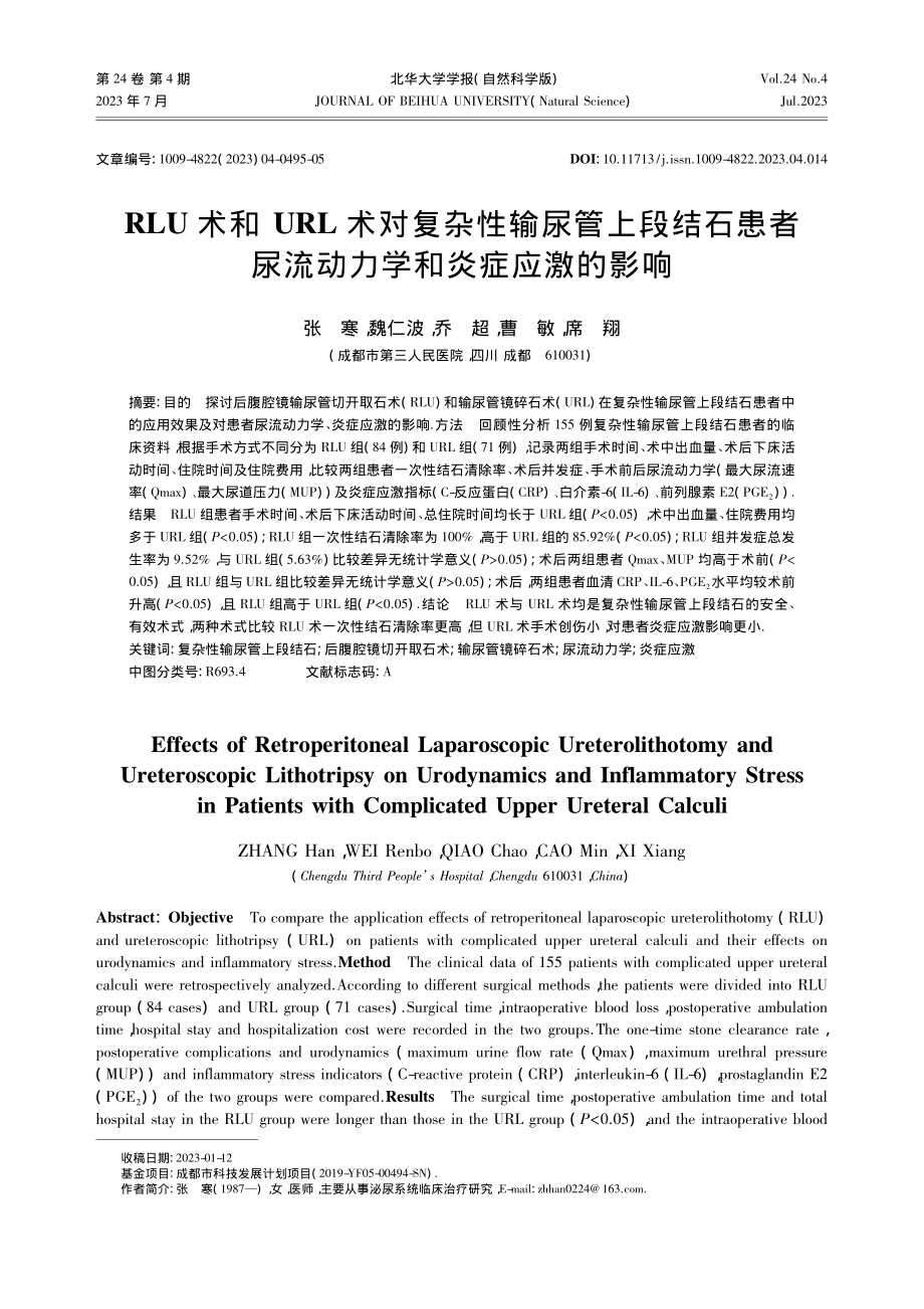 RLU术和URL术对复杂性...尿流动力学和炎症应激的影响_张寒.pdf_第1页