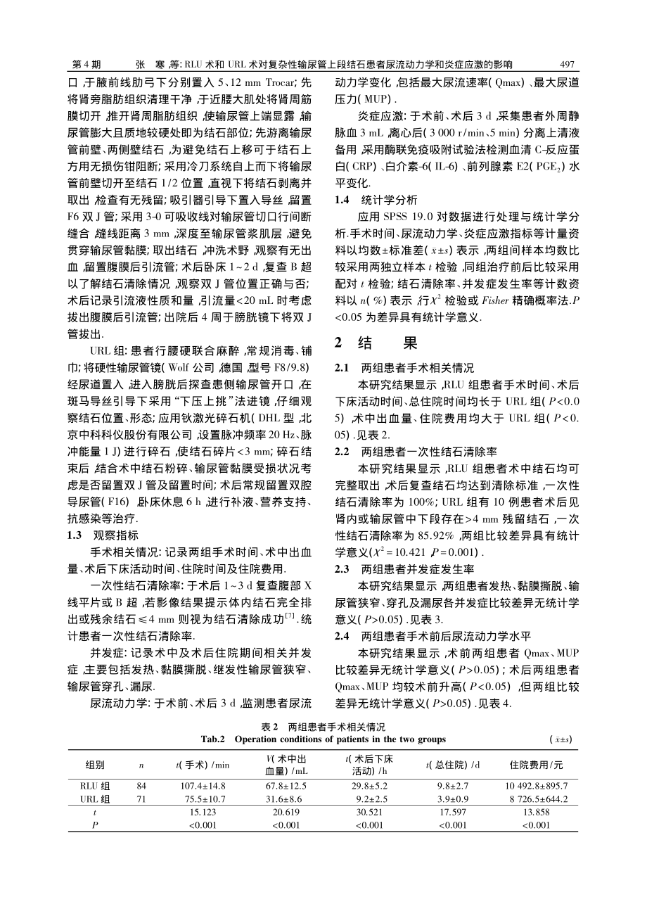 RLU术和URL术对复杂性...尿流动力学和炎症应激的影响_张寒.pdf_第3页