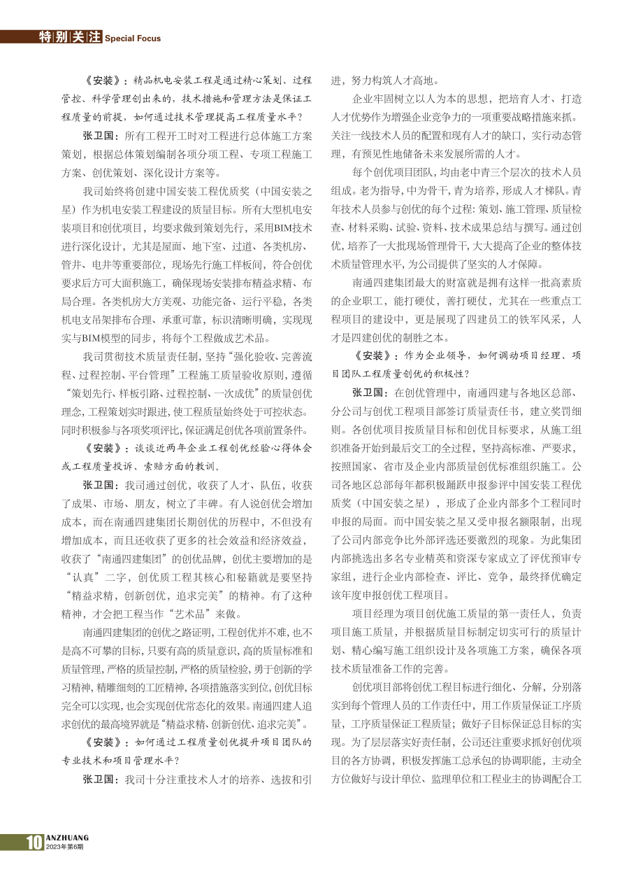 南通四建集团有限公司_张卫国.pdf_第2页