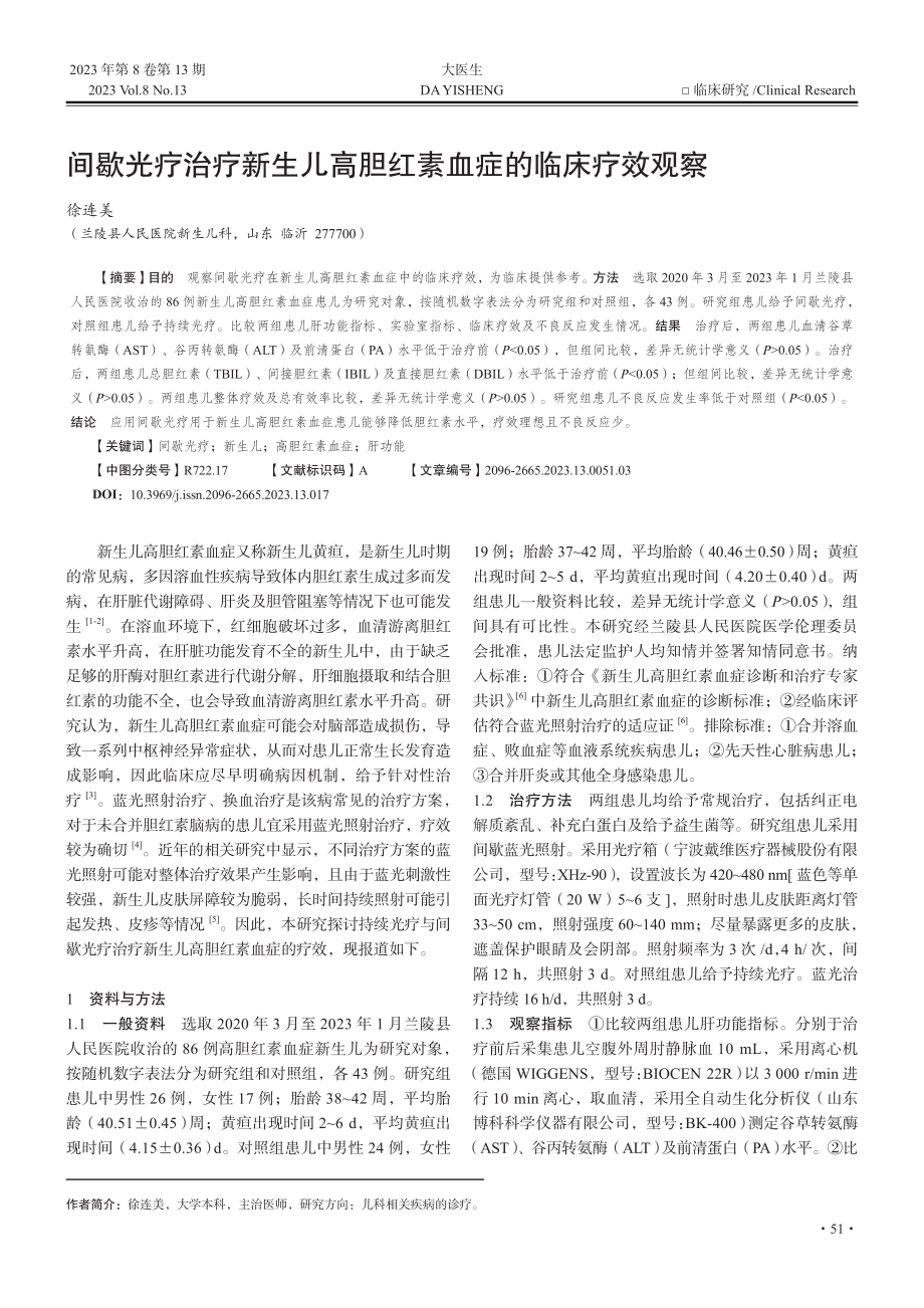 间歇光疗治疗新生儿高胆红素血症的临床疗效观察_徐连美.pdf_第1页