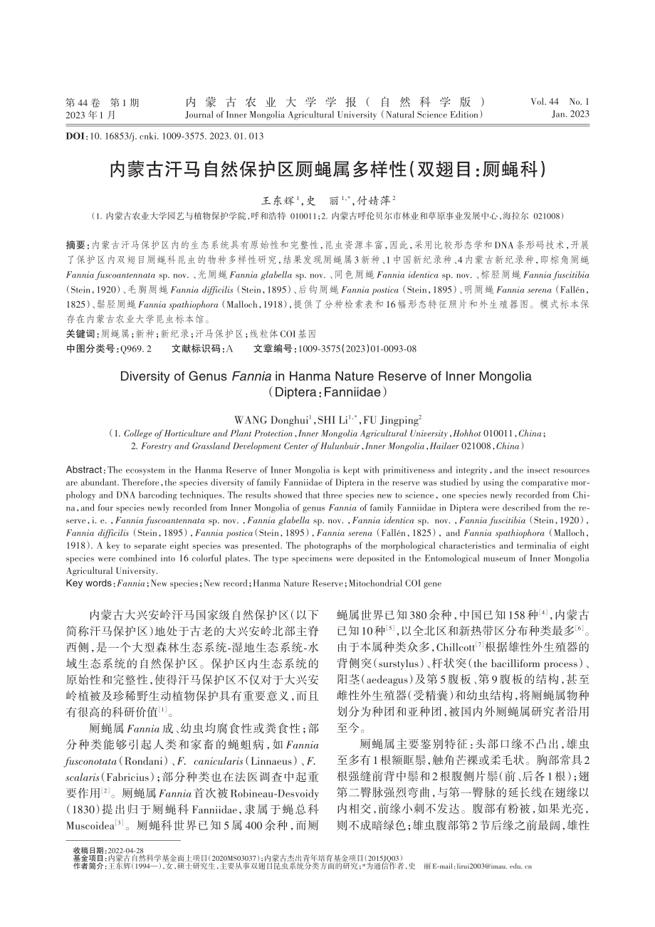 内蒙古汗马自然保护区厕蝇属多样性（双翅目：厕蝇科）_王东辉.pdf_第1页