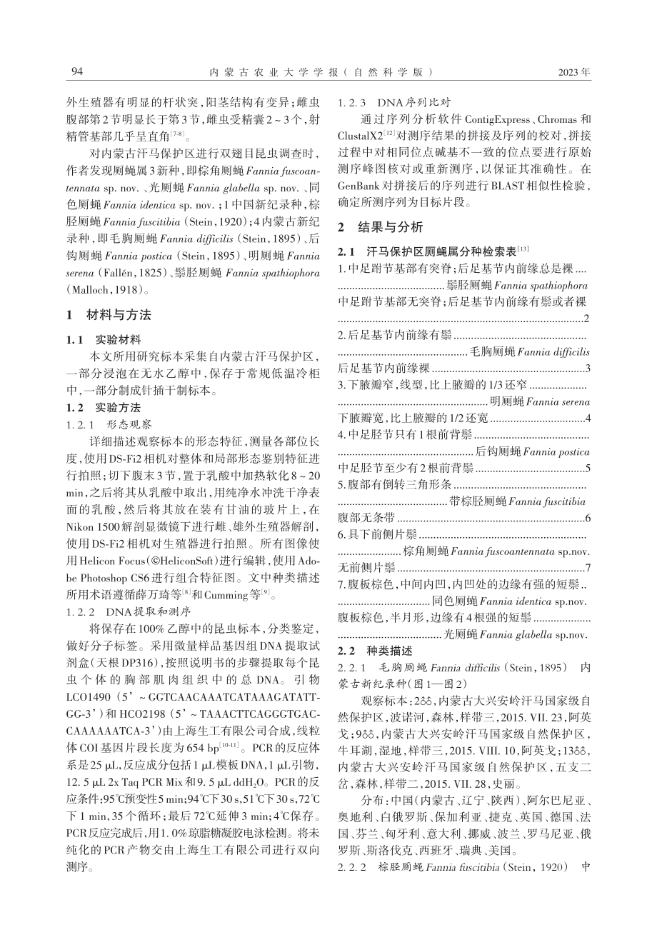 内蒙古汗马自然保护区厕蝇属多样性（双翅目：厕蝇科）_王东辉.pdf_第2页