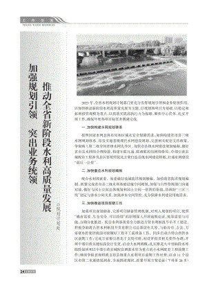 加强规划引领__突出业务统...动全省新阶段水利高质量发展.pdf