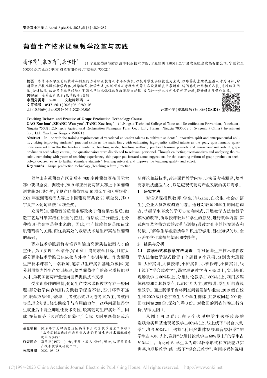 葡萄生产技术课程教学改革与实践_高学花.pdf_第1页