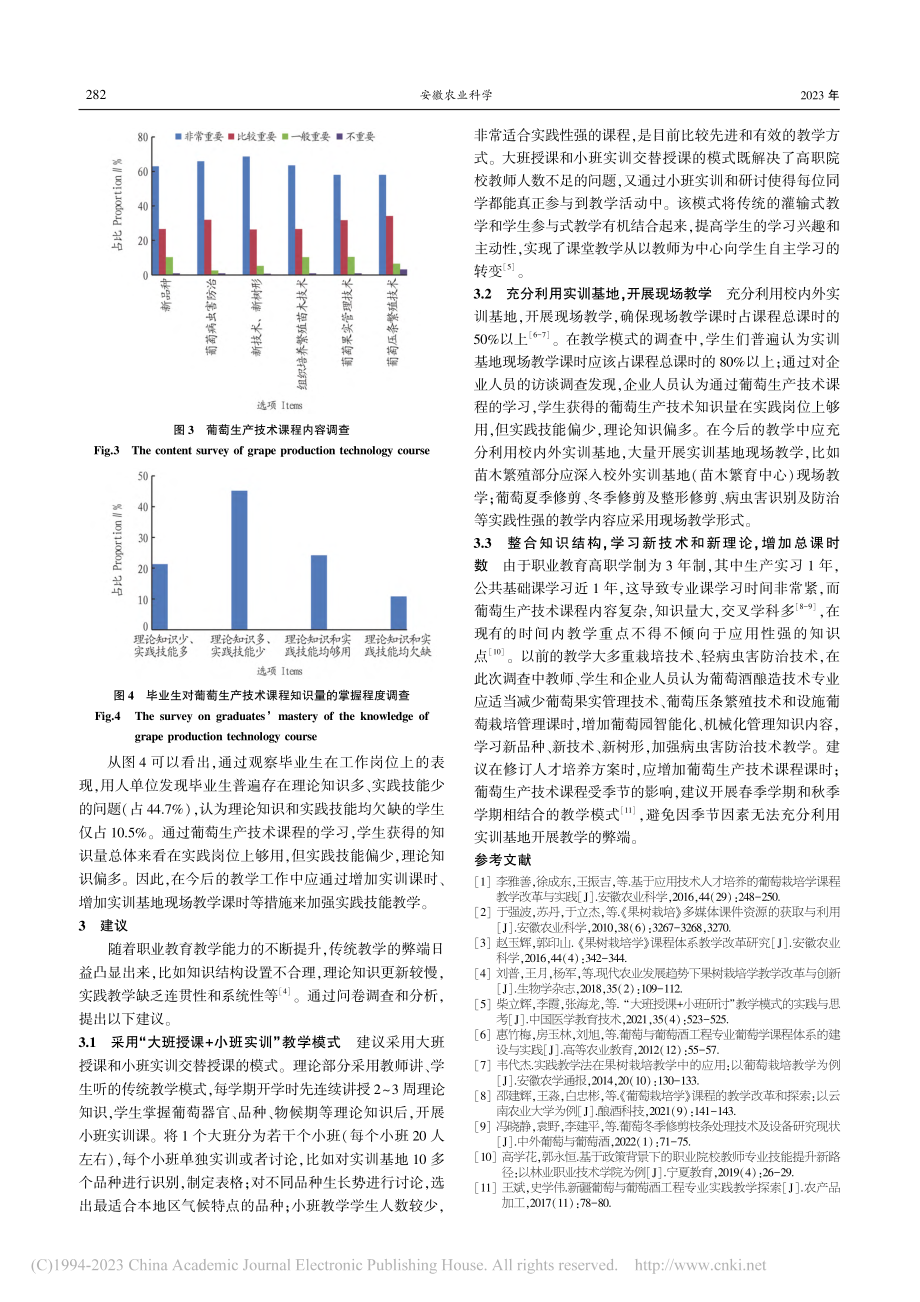 葡萄生产技术课程教学改革与实践_高学花.pdf_第3页