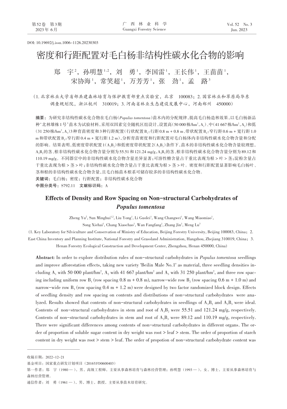 密度和行距配置对毛白杨非结构性碳水化合物的影响_郑宇.pdf_第1页