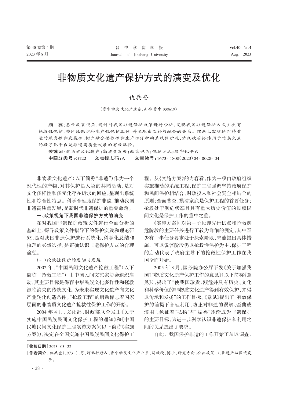 非物质文化遗产保护方式的演变及优化_仇兵奎.pdf_第1页