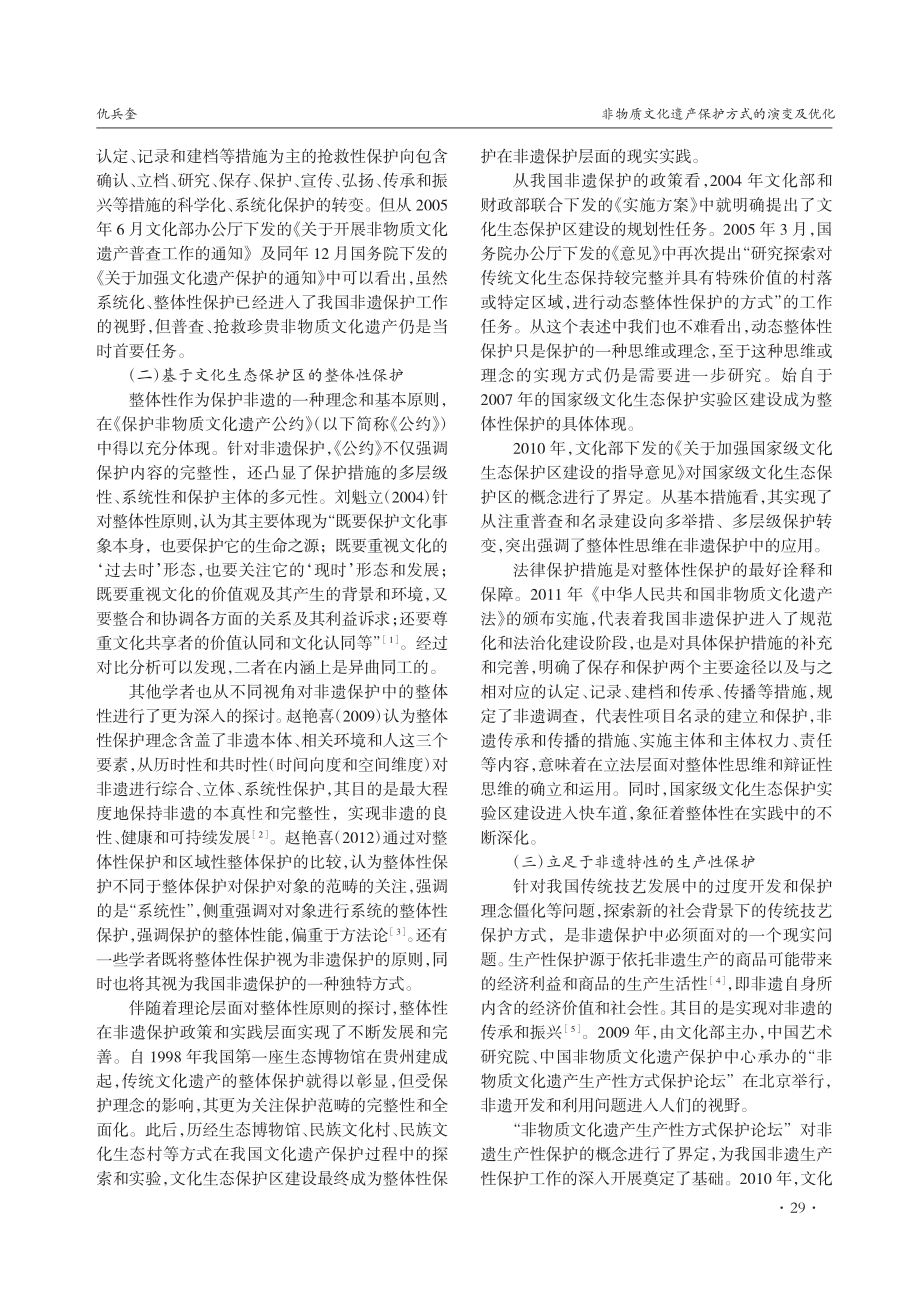 非物质文化遗产保护方式的演变及优化_仇兵奎.pdf_第2页