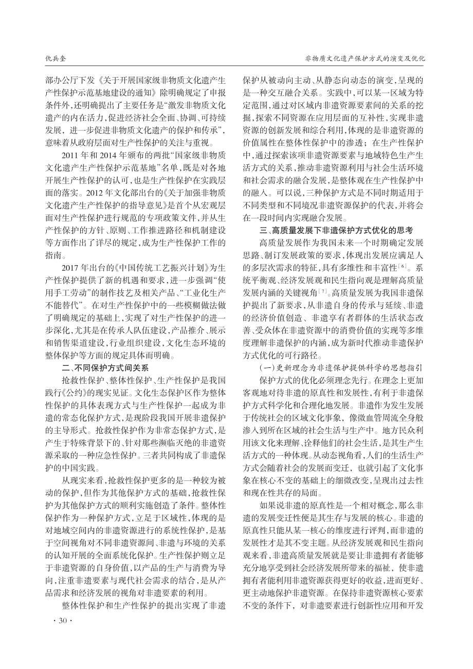 非物质文化遗产保护方式的演变及优化_仇兵奎.pdf_第3页