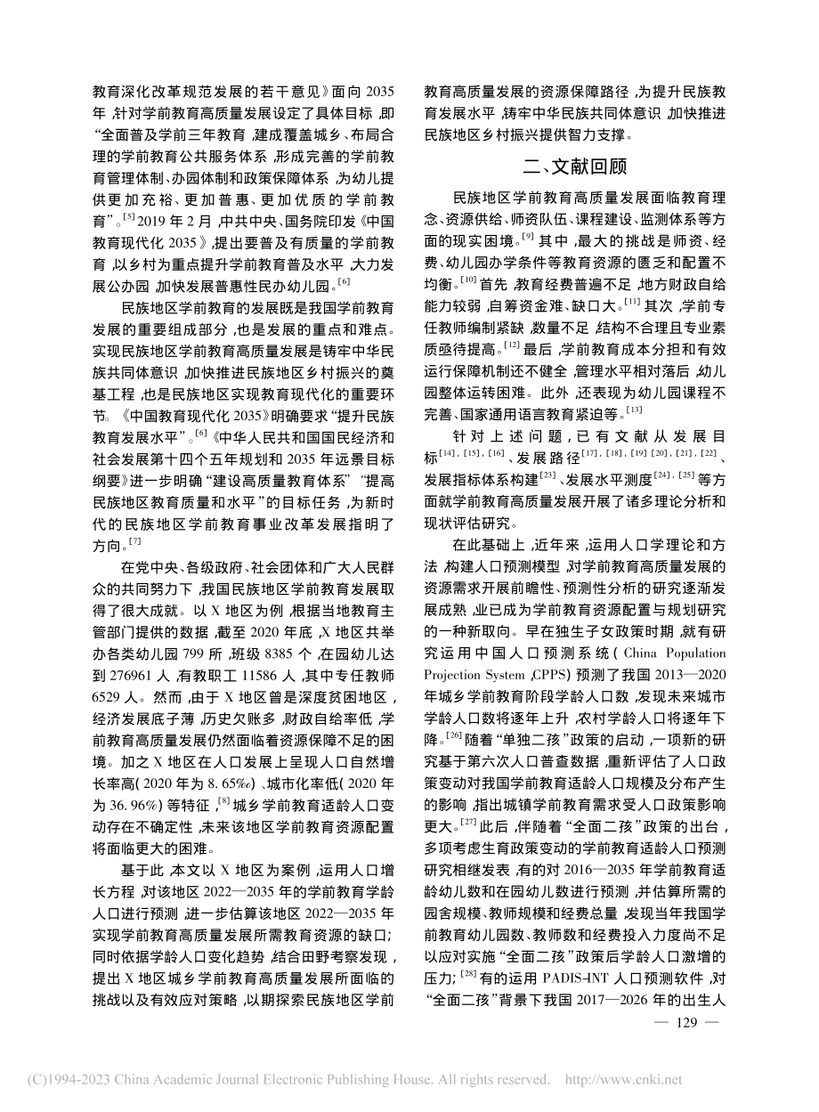 民族地区学前教育高质量发展...基于X地区城乡学龄人口预测_黄宸.pdf_第2页