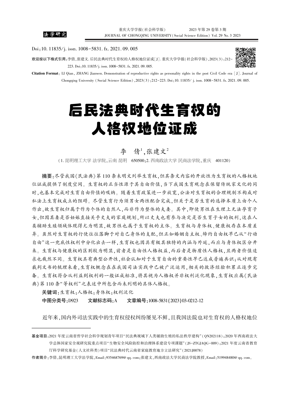 后民法典时代生育权的人格权地位证成_李倩.pdf_第1页