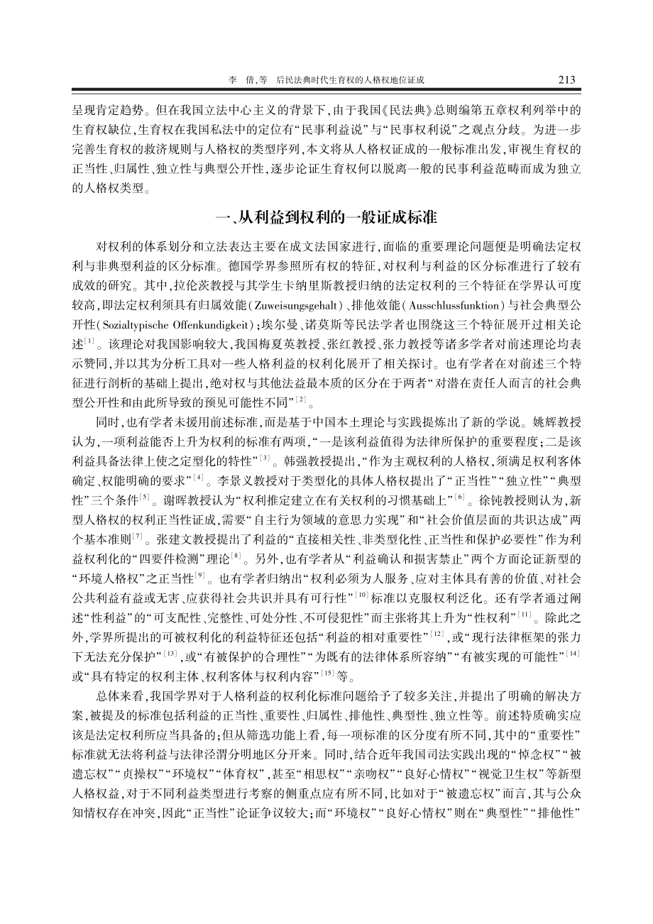 后民法典时代生育权的人格权地位证成_李倩.pdf_第2页