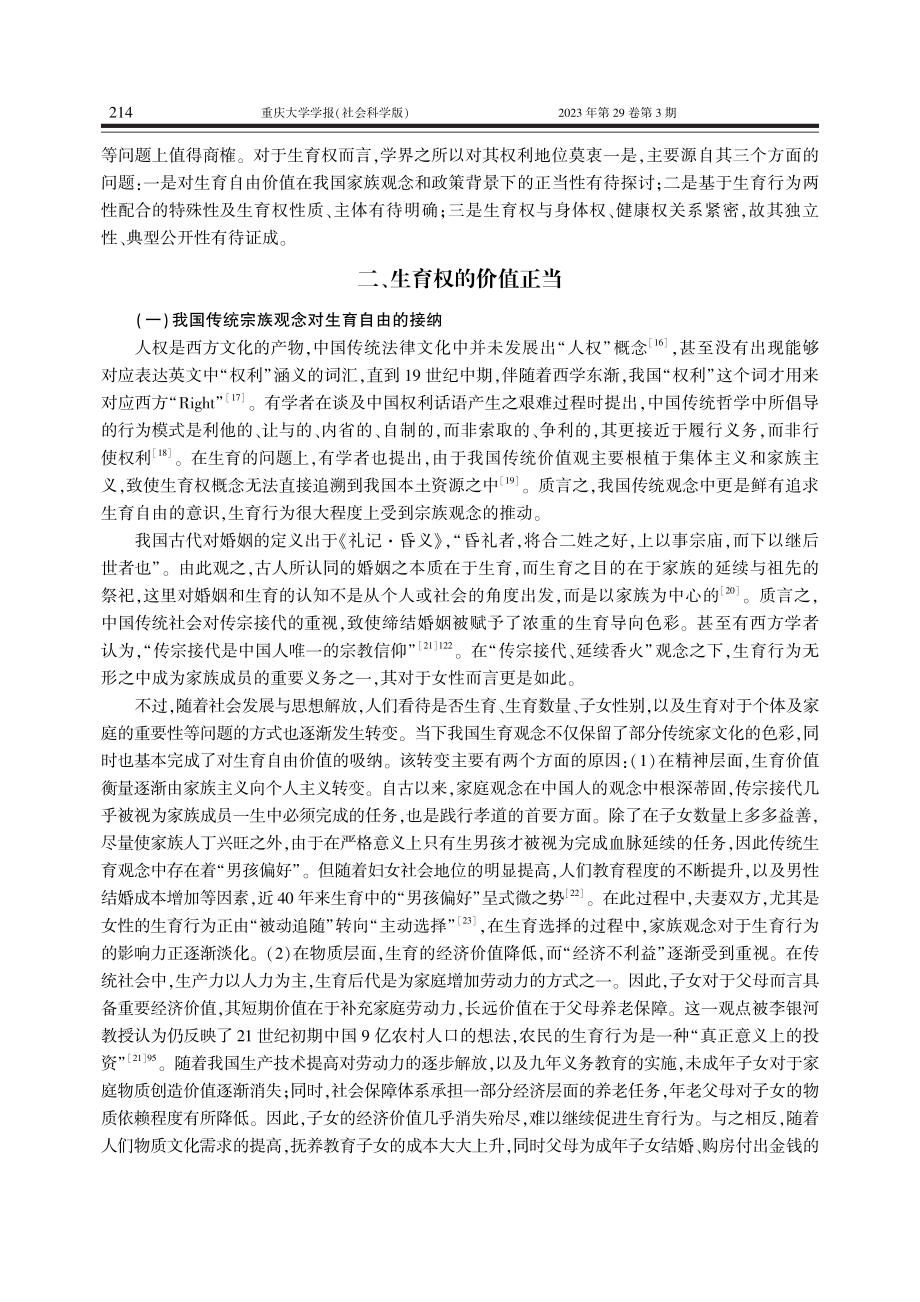 后民法典时代生育权的人格权地位证成_李倩.pdf_第3页