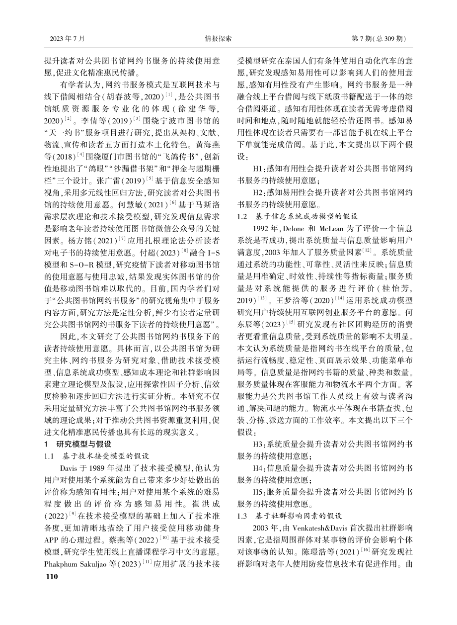 公共图书馆网约书服务的读者...研究——以湖北省图书馆为例_万君.pdf_第2页