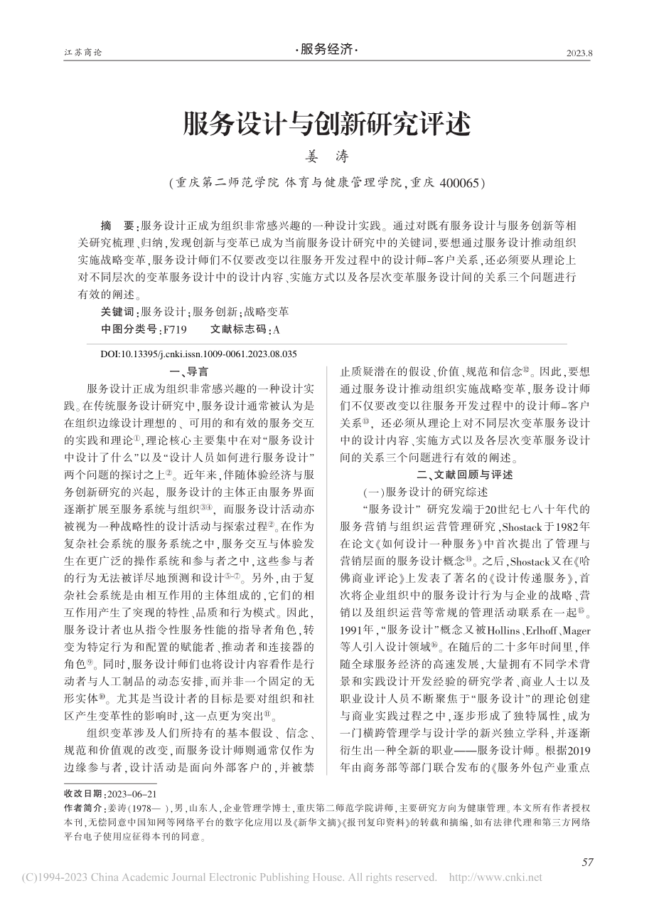 服务设计与创新研究评述_姜涛.pdf_第1页