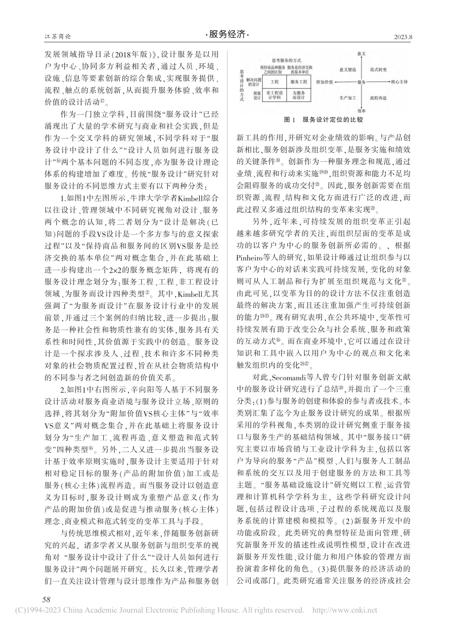 服务设计与创新研究评述_姜涛.pdf_第2页