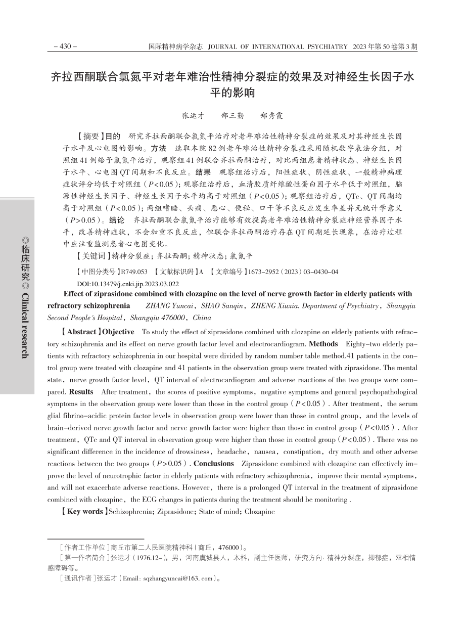 齐拉西酮联合氯氮平对老年难...及对神经生长因子水平的影响_张运才.pdf_第1页