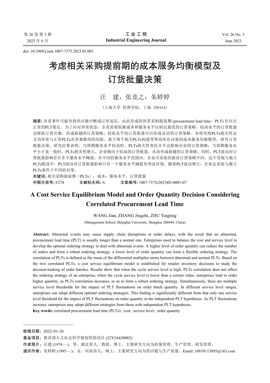 考虑相关采购提前期的成本服务均衡模型及订货批量决策_汪建.pdf_第1页