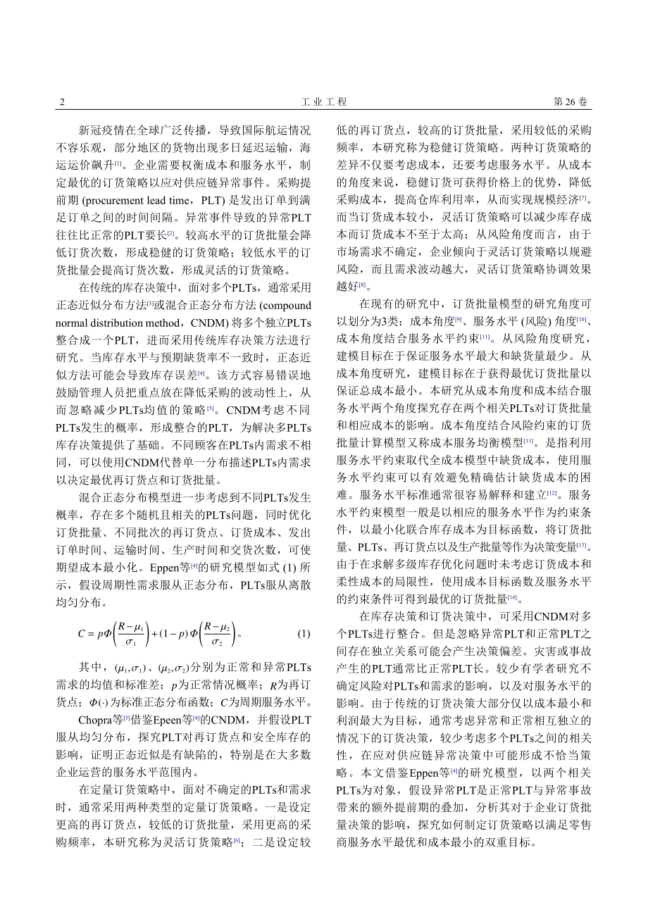 考虑相关采购提前期的成本服务均衡模型及订货批量决策_汪建.pdf_第2页