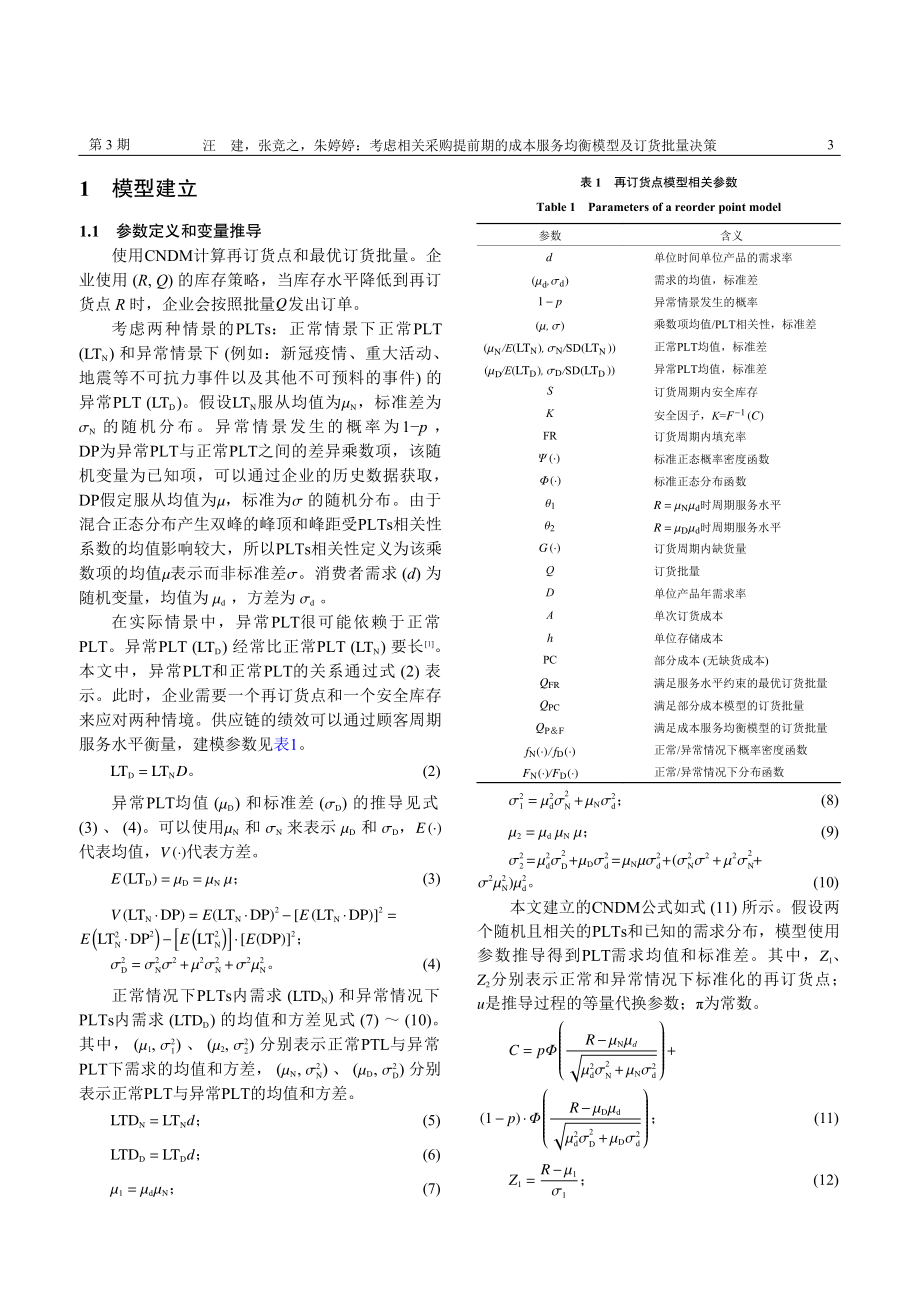 考虑相关采购提前期的成本服务均衡模型及订货批量决策_汪建.pdf_第3页