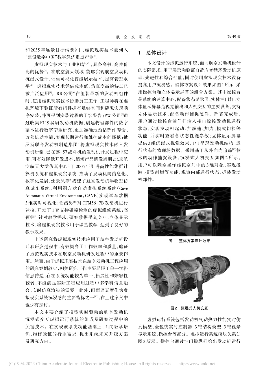 模型实时驱动的航空发动机沉浸式虚拟运行系统_杨佳利.pdf_第2页