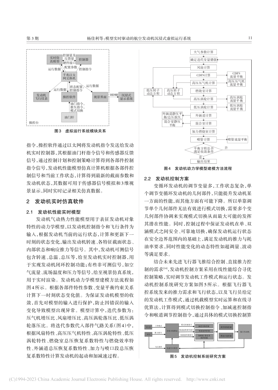 模型实时驱动的航空发动机沉浸式虚拟运行系统_杨佳利.pdf_第3页