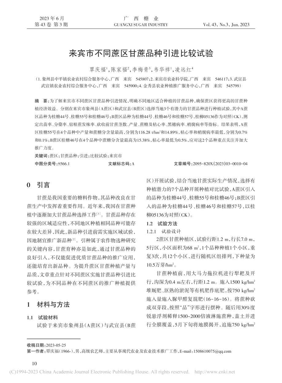 来宾市不同蔗区甘蔗品种引进比较试验_覃庆福.pdf_第1页