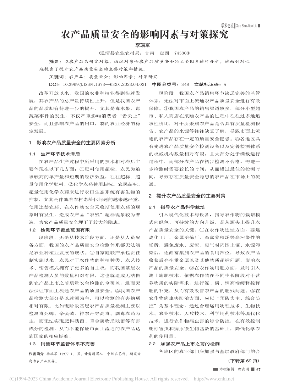 农产品质量安全的影响因素与对策探究_李瑞军.pdf_第1页