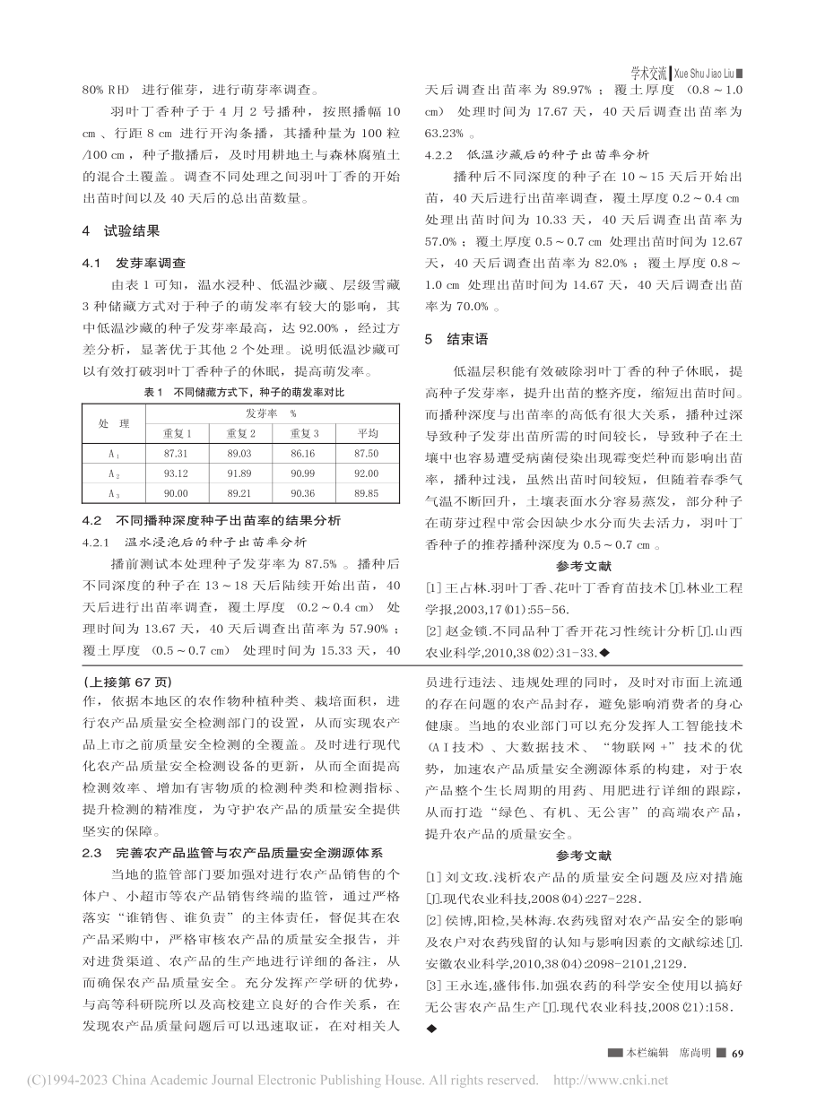 农产品质量安全的影响因素与对策探究_李瑞军.pdf_第2页