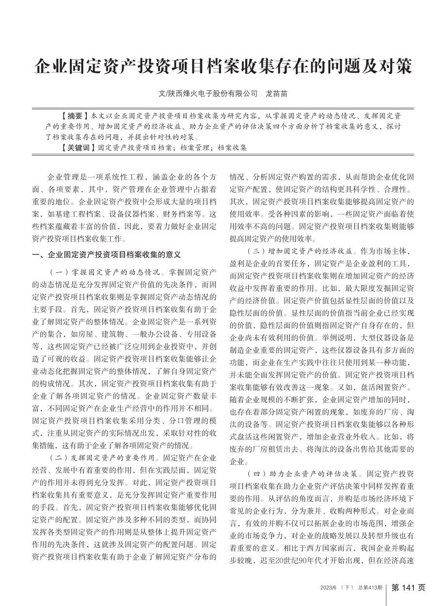 企业固定资产投资项目档案收集存在的问题及对策_龙苗苗.pdf_第1页