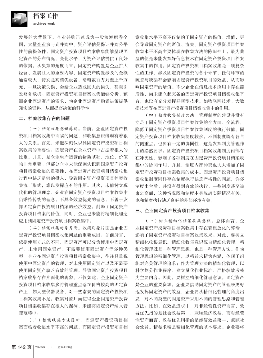 企业固定资产投资项目档案收集存在的问题及对策_龙苗苗.pdf_第2页