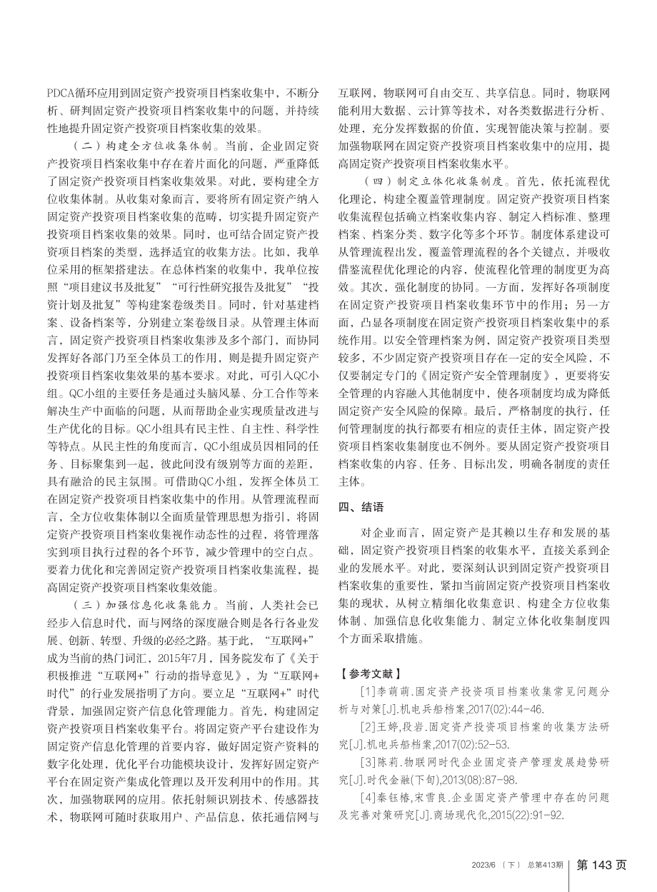 企业固定资产投资项目档案收集存在的问题及对策_龙苗苗.pdf_第3页