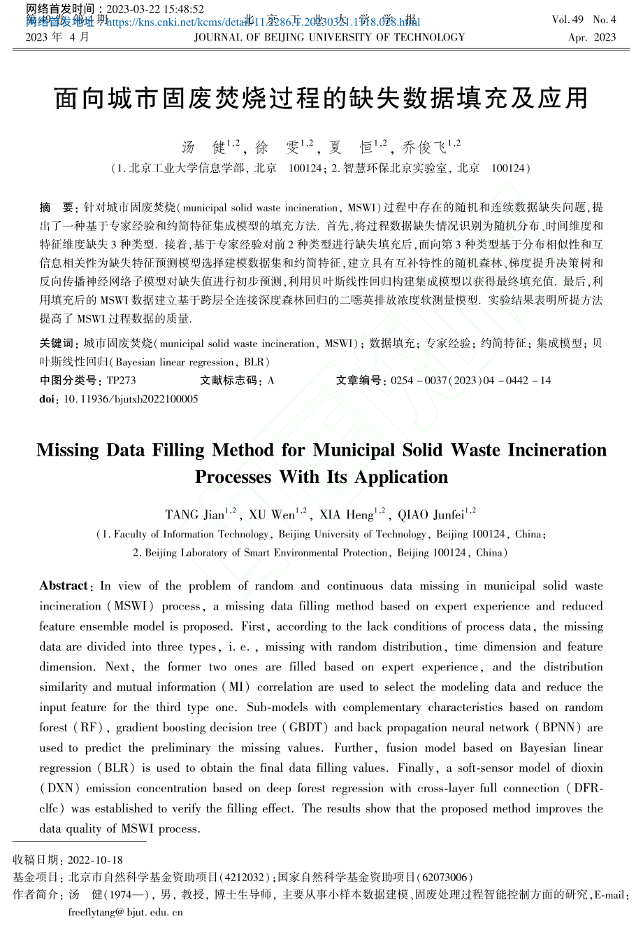 面向城市固废焚烧过程的缺失数据填充及应用_汤健.pdf_第1页