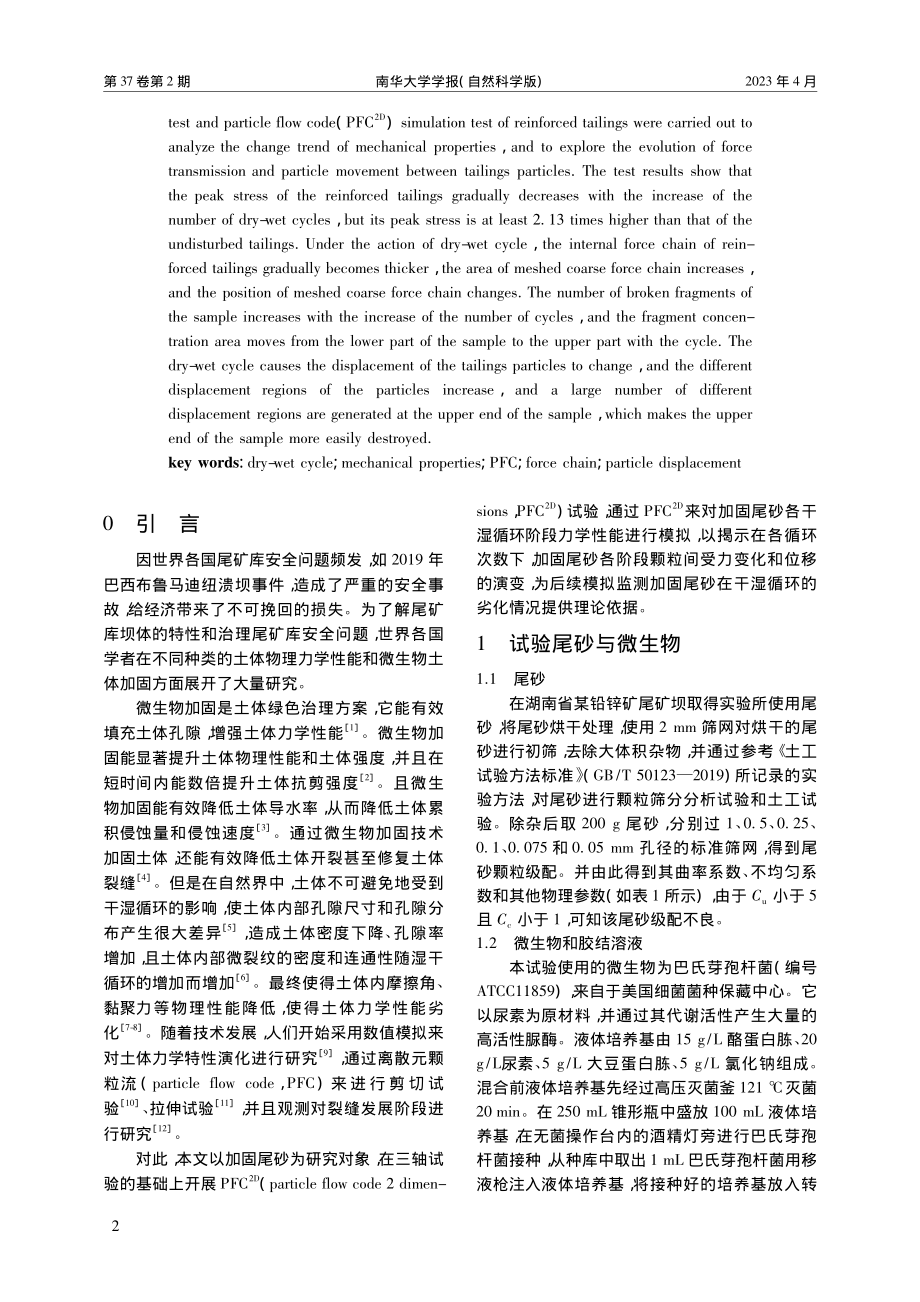 离散元对加固尾砂在干湿循环作用下的细观力学分析_禹雪阳.pdf_第2页