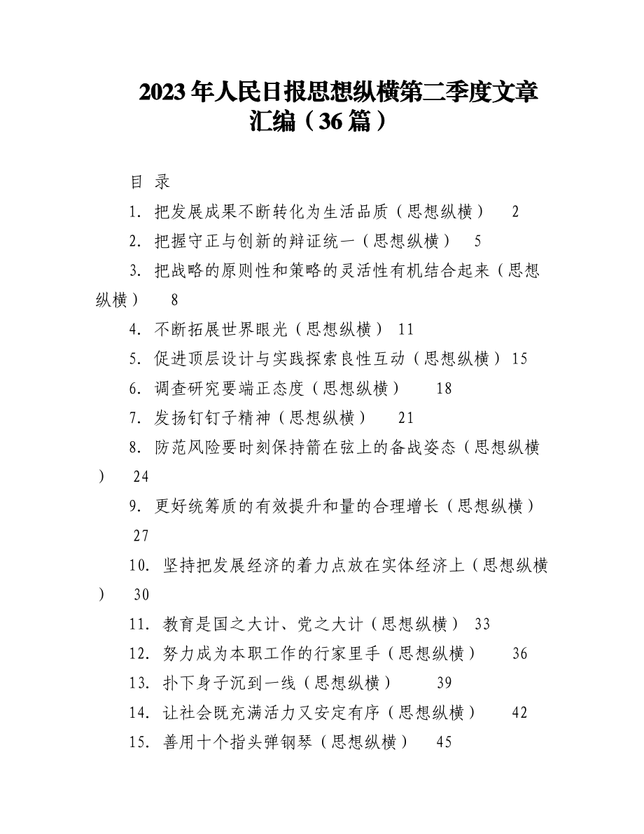 （36篇）2023年人民日报思想纵横第二季度文章汇编.docx_第1页