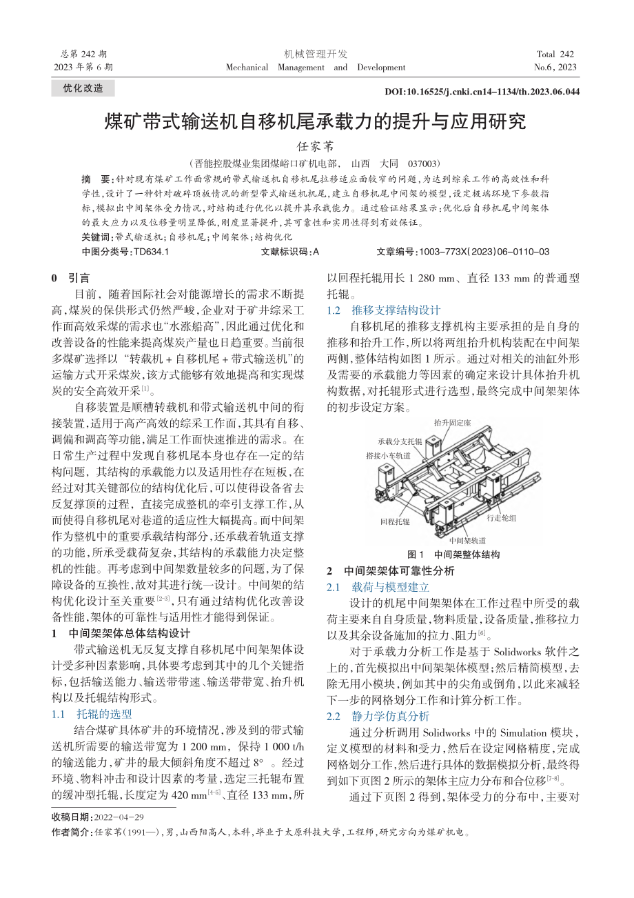 煤矿带式输送机自移机尾承载力的提升与应用研究_任家苇.pdf_第1页