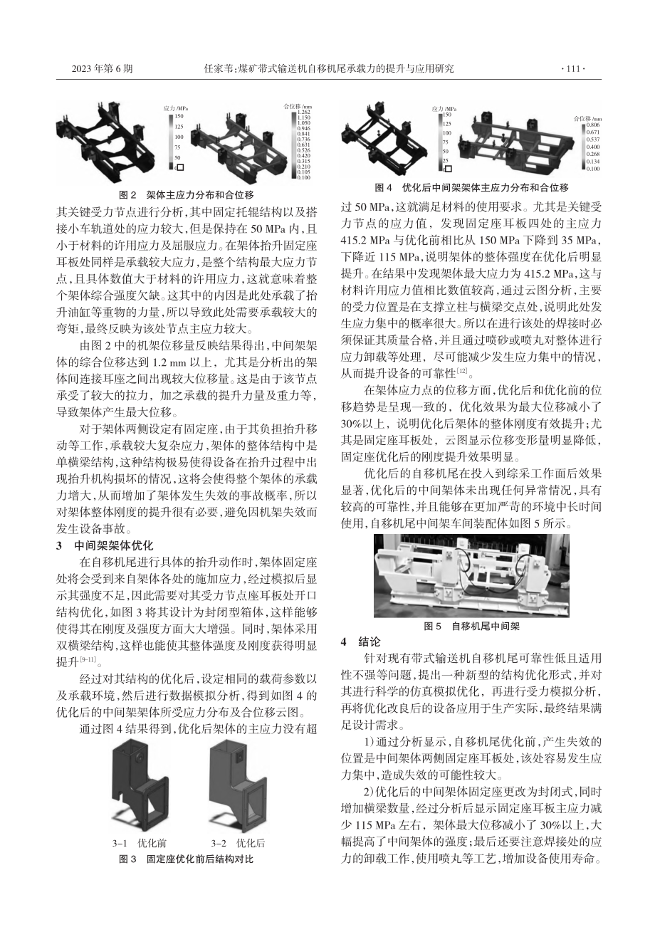 煤矿带式输送机自移机尾承载力的提升与应用研究_任家苇.pdf_第2页