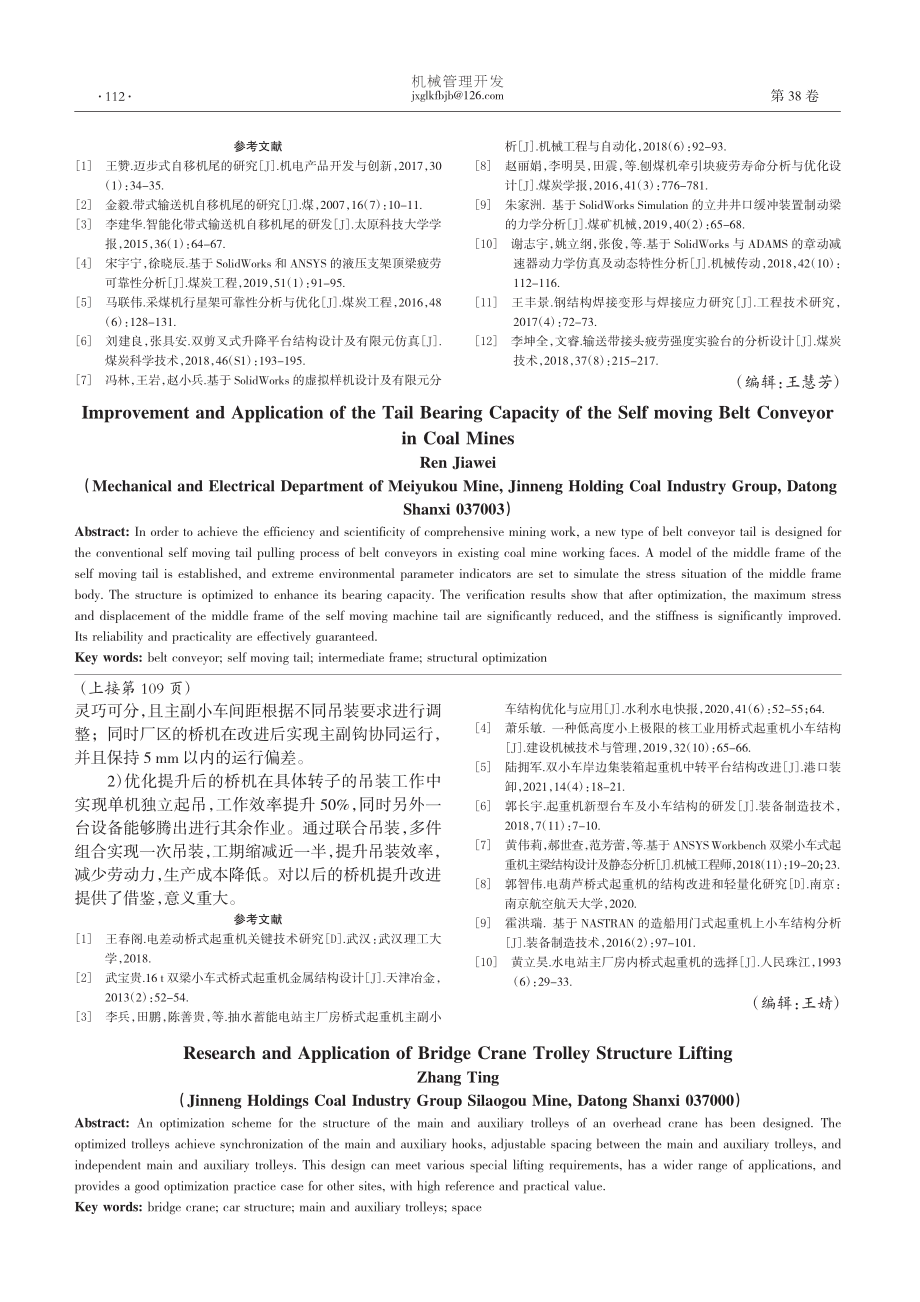 煤矿带式输送机自移机尾承载力的提升与应用研究_任家苇.pdf_第3页