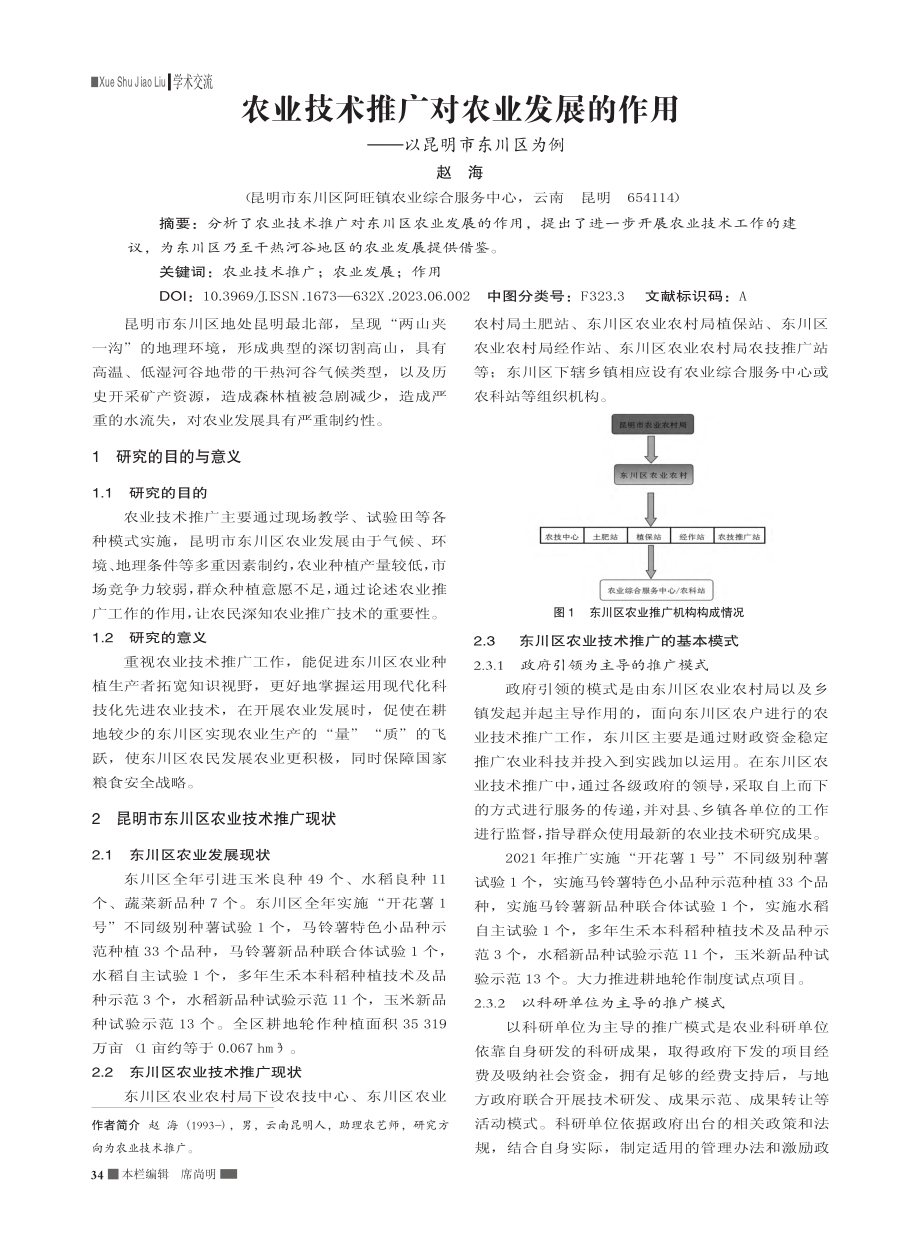 农业技术推广对农业发展的作用——以昆明市东川区为例_赵海.pdf_第1页