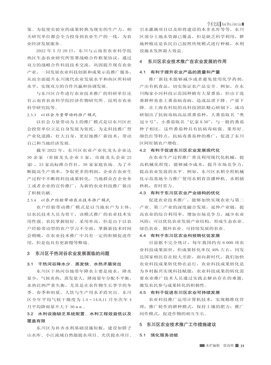 农业技术推广对农业发展的作用——以昆明市东川区为例_赵海.pdf_第2页