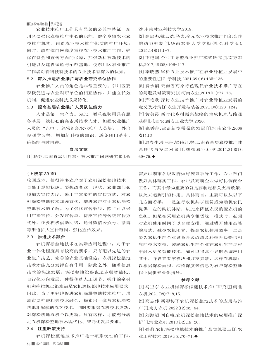 农业技术推广对农业发展的作用——以昆明市东川区为例_赵海.pdf_第3页